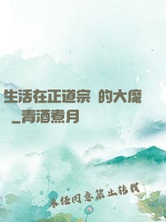 生活在正道宗門的大魔頭