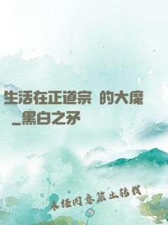生活在正道宗門的大魔頭