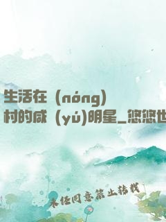 生活在農(nóng)村的咸魚(yú)明星