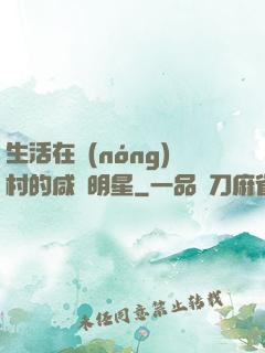 生活在農(nóng)村的咸魚明星