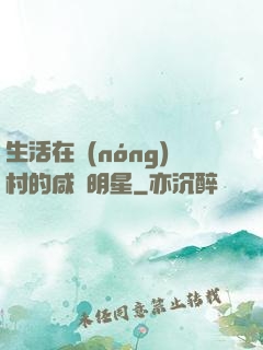 生活在農(nóng)村的咸魚明星