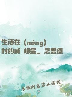 生活在農(nóng)村的咸魚明星