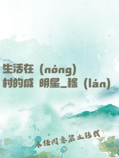 生活在農(nóng)村的咸魚明星