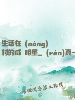 生活在農(nóng)村的咸魚明星