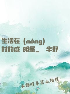 生活在農(nóng)村的咸魚明星