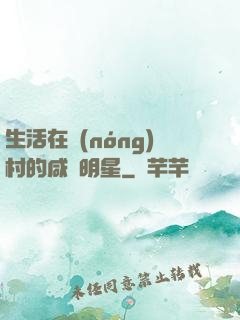 生活在農(nóng)村的咸魚明星