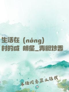 生活在農(nóng)村的咸魚明星