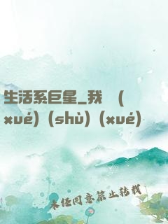 生活系巨星