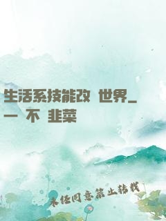 生活系技能改變世界