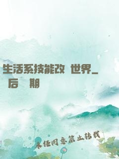 生活系技能改變世界