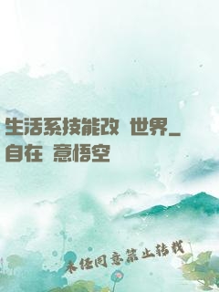 生活系技能改變世界