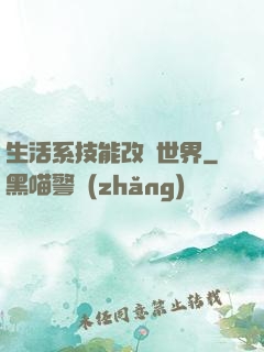 生活系技能改變世界