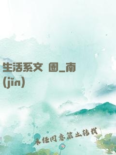 生活系文娛圈