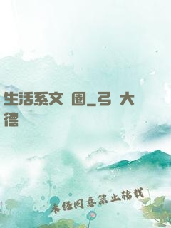 生活系文娛圈
