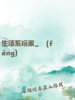 生活系玩家