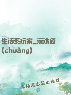 生活系玩家