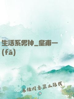 生活系男神