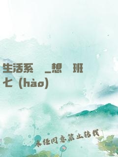 生活系編劇