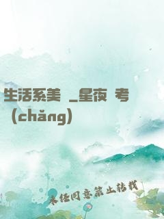 生活系美劇