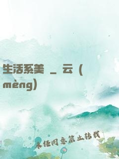 生活系美劇