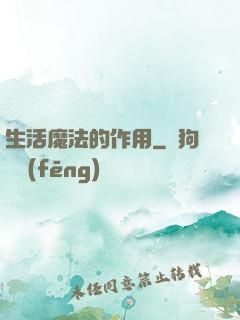 生活魔法的作用