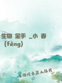 生物煉金手記