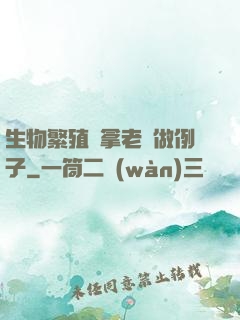 生物繁殖課拿老師做例子