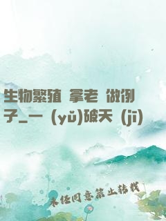 生物繁殖課拿老師做例子