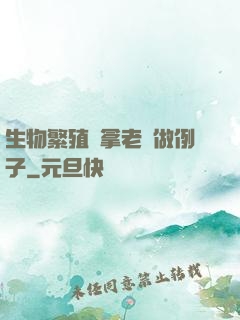 生物繁殖課拿老師做例子