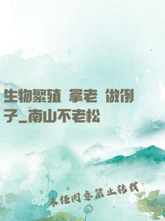 生物繁殖課拿老師做例子