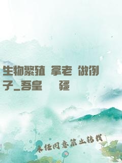 生物繁殖課拿老師做例子