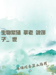 生物繁殖課拿老師做例子