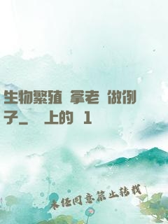 生物繁殖課拿老師做例子