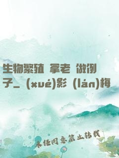 生物繁殖課拿老師做例子