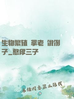 生物繁殖課拿老師做例子