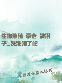 生物繁殖課拿老師做例子