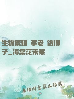 生物繁殖課拿老師做例子