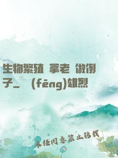生物繁殖課拿老師做例子