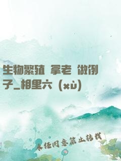 生物繁殖課拿老師做例子