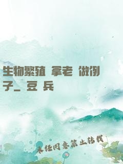 生物繁殖課拿老師做例子