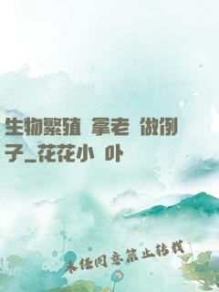 生物繁殖課拿老師做例子