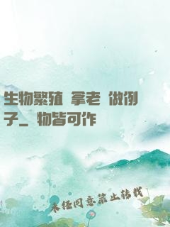 生物繁殖課拿老師做例子