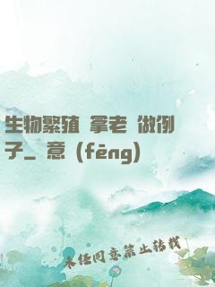 生物繁殖課拿老師做例子