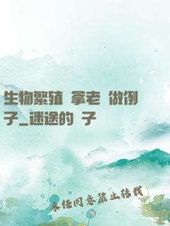 生物繁殖課拿老師做例子