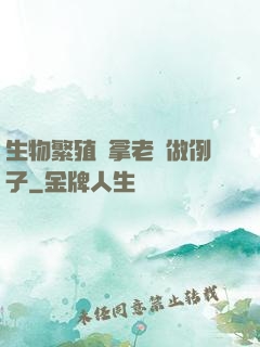 生物繁殖課拿老師做例子