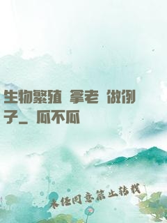 生物繁殖課拿老師做例子