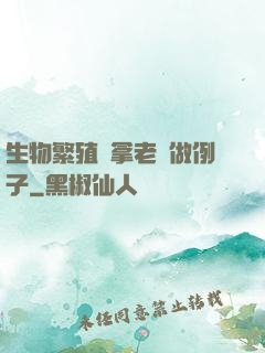 生物繁殖課拿老師做例子