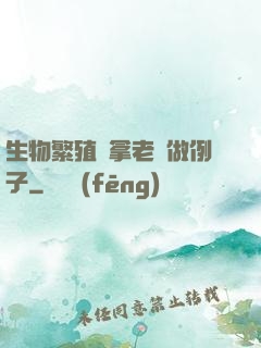 生物繁殖課拿老師做例子