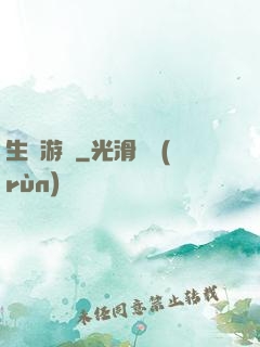 生還游戲