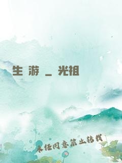 生還游戲